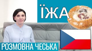 Розмовна чеська - Їжа, кухня та ресторан