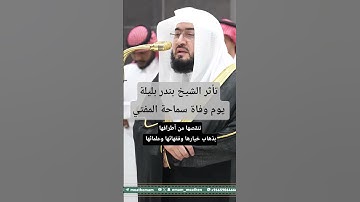 ﴿أولم يروا أنا نأتي الأرض ننقصها من أطرافها والله يحكم لا مُعقِّبَ لِحُكمه﴾~ تلاوة الشيخ بندر بليلة