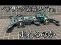 ミニ四駆のタイヤをベアリングにしたら走れるのか検証する動画