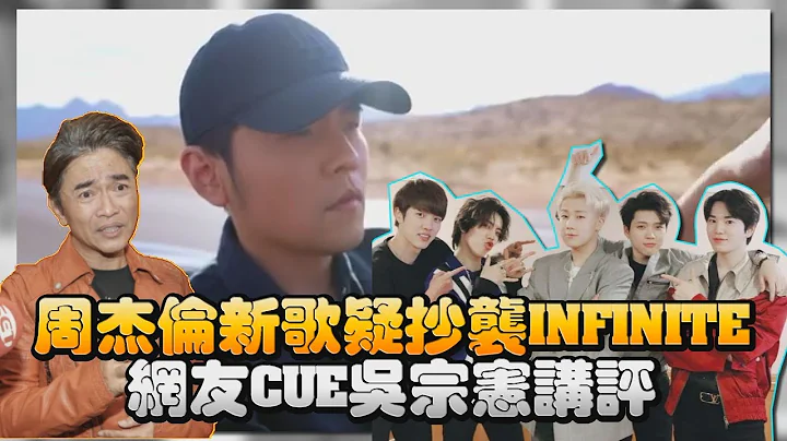 周杰伦新歌疑抄袭INFINITE　网友cue吴宗宪讲评｜镜周刊 - 天天要闻