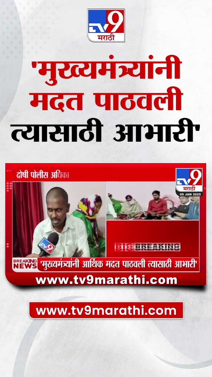 Devendra Fadnavis यांच्याकडून मदत मिळाल्यानंतर सुर्यवंशी कुटुंबियांची प्रतिक्रिया