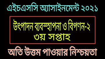 HSC 2021 Production Management and Marketing Assignment Third week ||উৎপাদন ব্যবস্থাপনা এইচএসসি