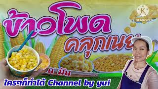 💥เปิดร้านขาย ข้าวโพดคลุกเนย ลงทุนเท่าไหร่ ใช้อุปกรณ์ อะไรบ้าง ดูจบ‼️เปิดร้านได้เลย