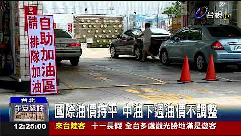 國際油價持平中油下週油價不調整 - 天天要聞