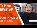 Γιώργος Τράγκας best of : Μνημόνιο - Η κοιλάδα του Μπεσαβάρ - Το δάσος του Σέργουντ