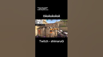 ои https://www.twitch.tv/shimaruq #meme #twitch #funny #csgo #cs #cs2 #shorts