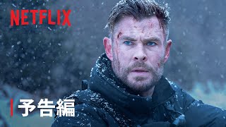 『タイラー・レイク －命の奪還－2』予告編 - Netflix