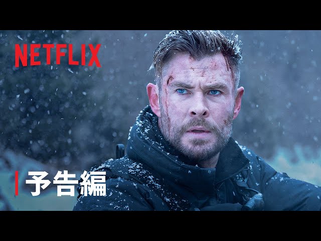 『タイラー・レイク －命の奪還－2』予告編 - Netflix