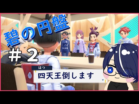 【ポケモンSV DLC 碧の円盤】四天王倒します！#2