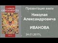 Презентация книги «Словарь орнамента» Николая Иванова 24.01.2017г.