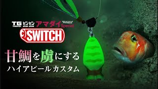 ジャッカルTGビンビンスイチ80アマダイSpecialグローハイアピル2個セットJACKALL魚種