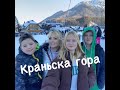 Словения. Краньска гора. Горнолыжный курорт.