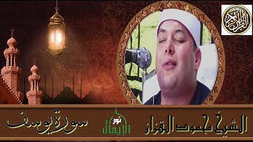 تلاوه خياليه تمس القلوب الشيخ محمود القزاز ورائعة سورة يوسف  نرفع درجات من نشاء خشوع وبكاء وتدبر