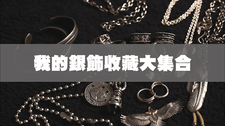 我的银饰大集合，希望老妈不要看到这集!! | 男生单品推荐 | TheShorty 那个矮子 - 天天要闻