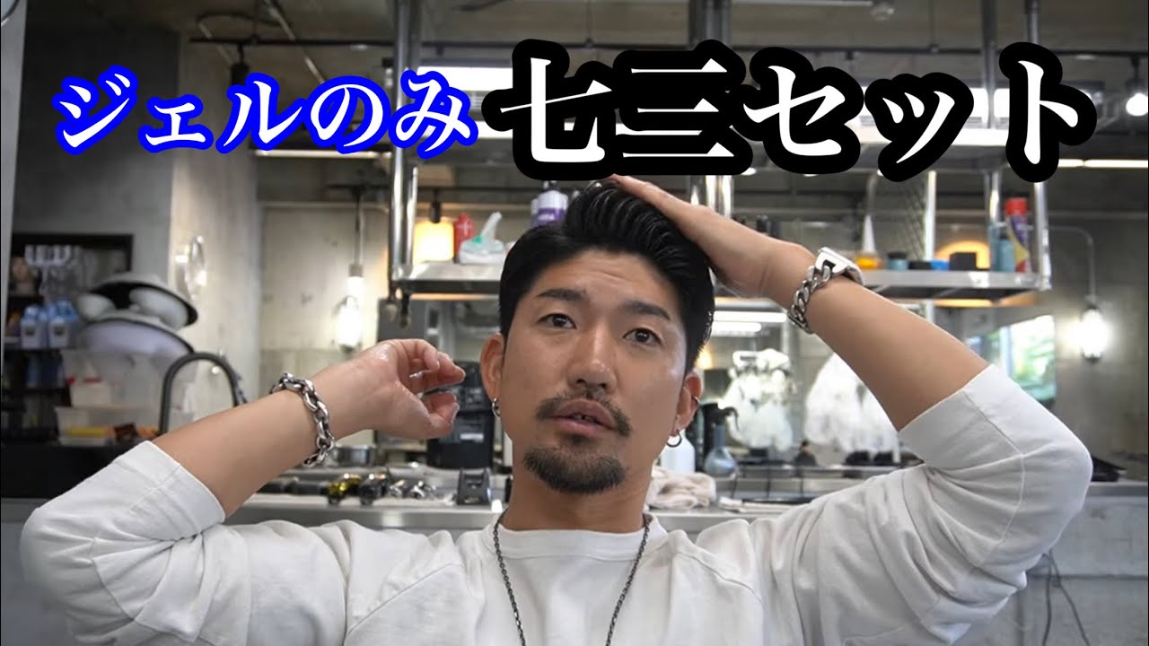 ジェルだけで七三のセット【徳島メンズサロン】 - YouTube