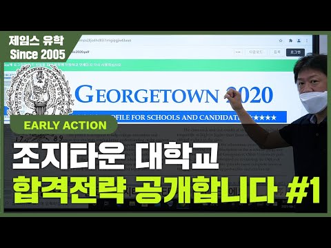 [조지타운대학교 1편] Early Action 합격전략을 자녀분과 공유하세요