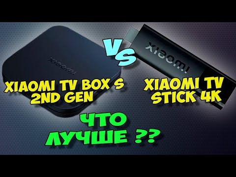 XIAOMI TV BOX S 2ND GEN ИЛИ XIAOMI TV STICK 4K. СРАВНЕНИЕ, И ЧТО ЛУЧШЕ КУПИТЬ?