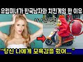 &quot;나에게 모욕감을 줬어&quot; 유럽 미녀가 한국 남자랑 물러설 수 없는 치킨 게임을 한 이유