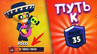 ОУУУУУ! БЕРЕМ 1000 НА ПОКО, 35 РАНГ Я ИДУ ЗА ТОБОЙ!  || BRAWL STARS