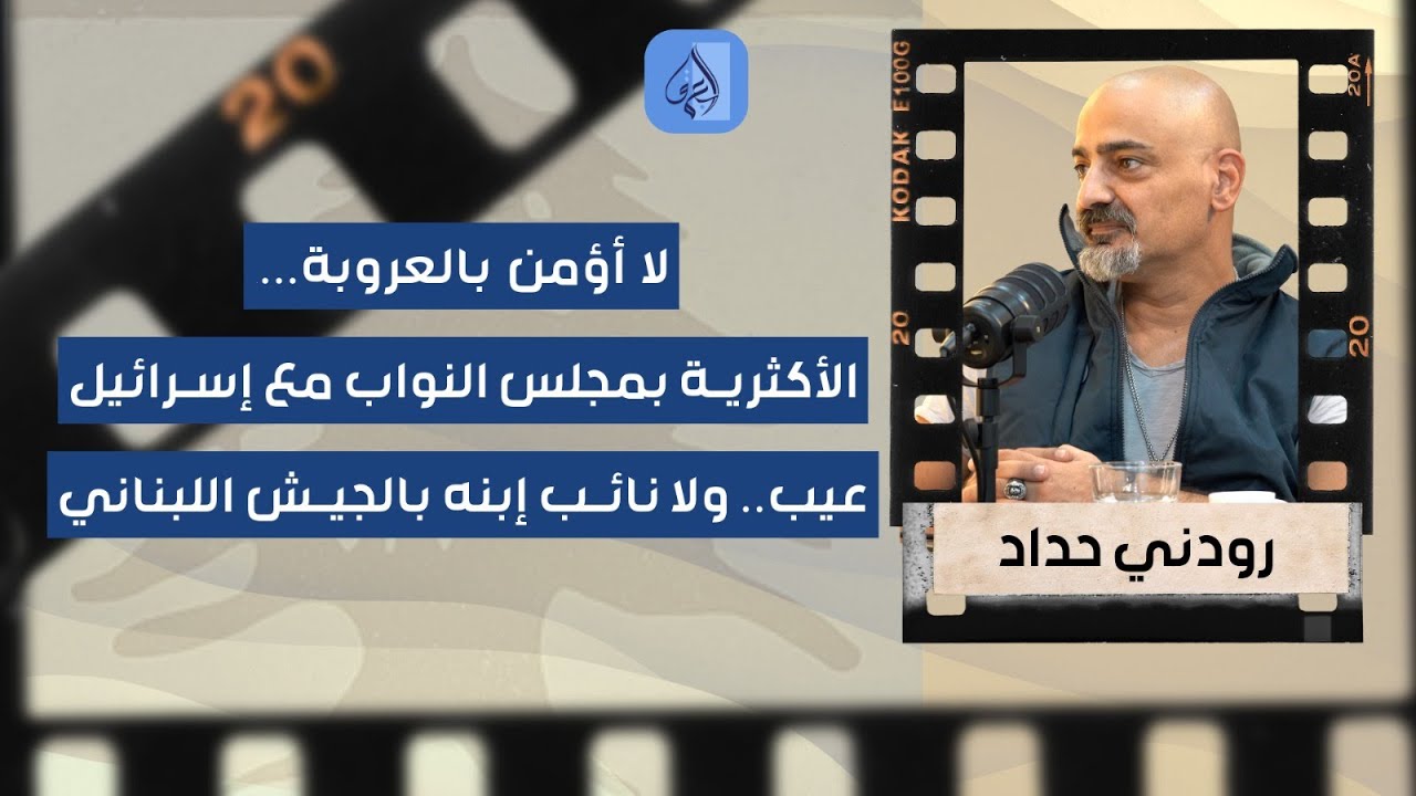 "عيب، ولا نائب ابنو بالجيش"..  رودني حداد بتصريح ناري: الأكثرية في مجلس النواب مع العدو!