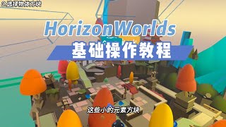 Meta虚拟VR社交Horizon Worlds基础操作教程【VR玩乐】
