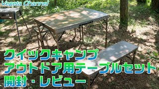 クイックキャンプ アウトドア用折りたたみ式テーブルセット開封・レビュー