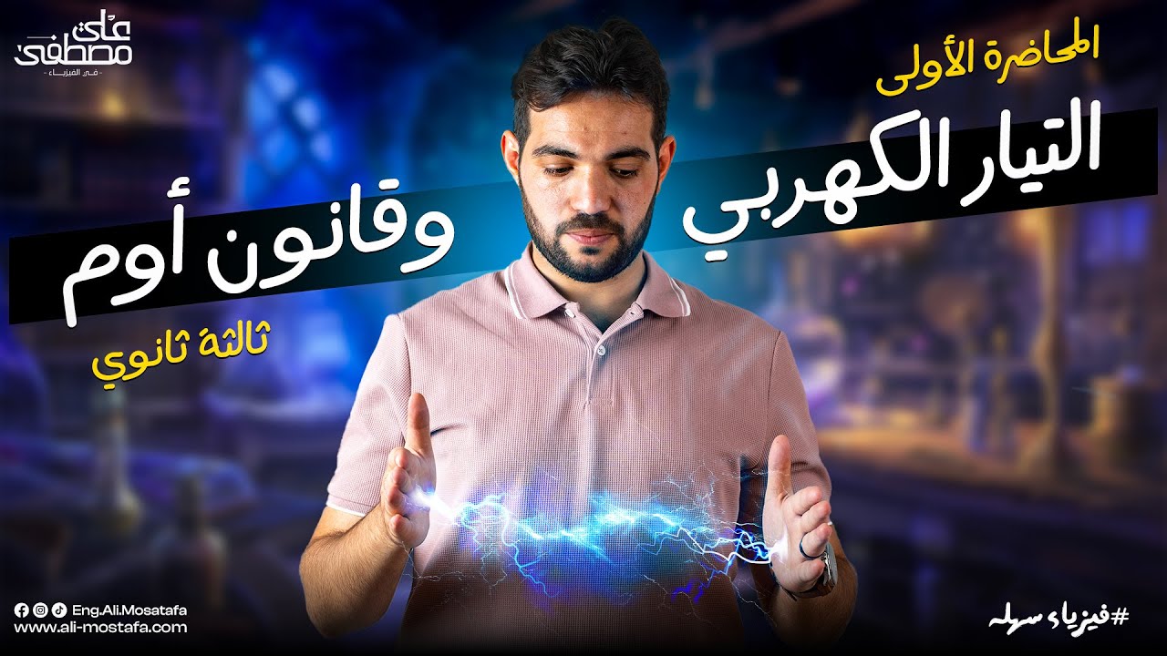 فيزياء الصف الثالث الثانوي | التيار الكهربي وقانون اوم - مع م. علي مصطفى