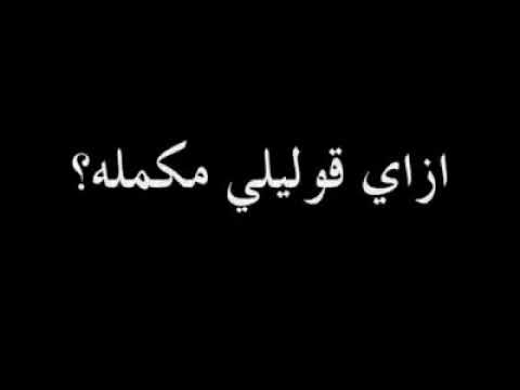 ازاي قوليلي مكمله