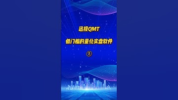 【量化交易】迅投qmt~低门槛的量化实盘软件(一) #量化交易 #python编程 #投資