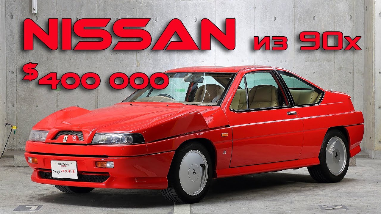 Самый стрёмный спорткар НИССАН из 1990-х за $400,000 !!! - YouTube