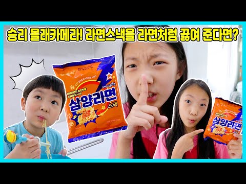 [승리몰래카메라] 삼양라면 스낵을 진짜 라면처럼 속이고 끓여줘 봤어요~ <strong>과연</strong> 승리는 라면과자를 진짜 라면인줄 알고 맛있게 먹었을까요? [사랑아놀자 LOVE&amp;<strong>amp</strong>;TORY]