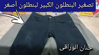 طريقة تصغير البنطلون الكبير لبنطلون أصغر بكل سهولة??