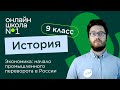 Экономика: начало промышленного переворота. Видеоурок 21. История 9 класс