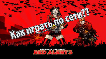 КАК ИГРАТЬ ПО СЕТИ В RED ALERT 3! РЕШЕНИЕ ЕСТЬ!