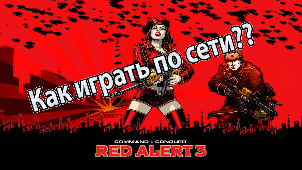 Как играть по сети red alert 3. Red alert 3 soviet march.