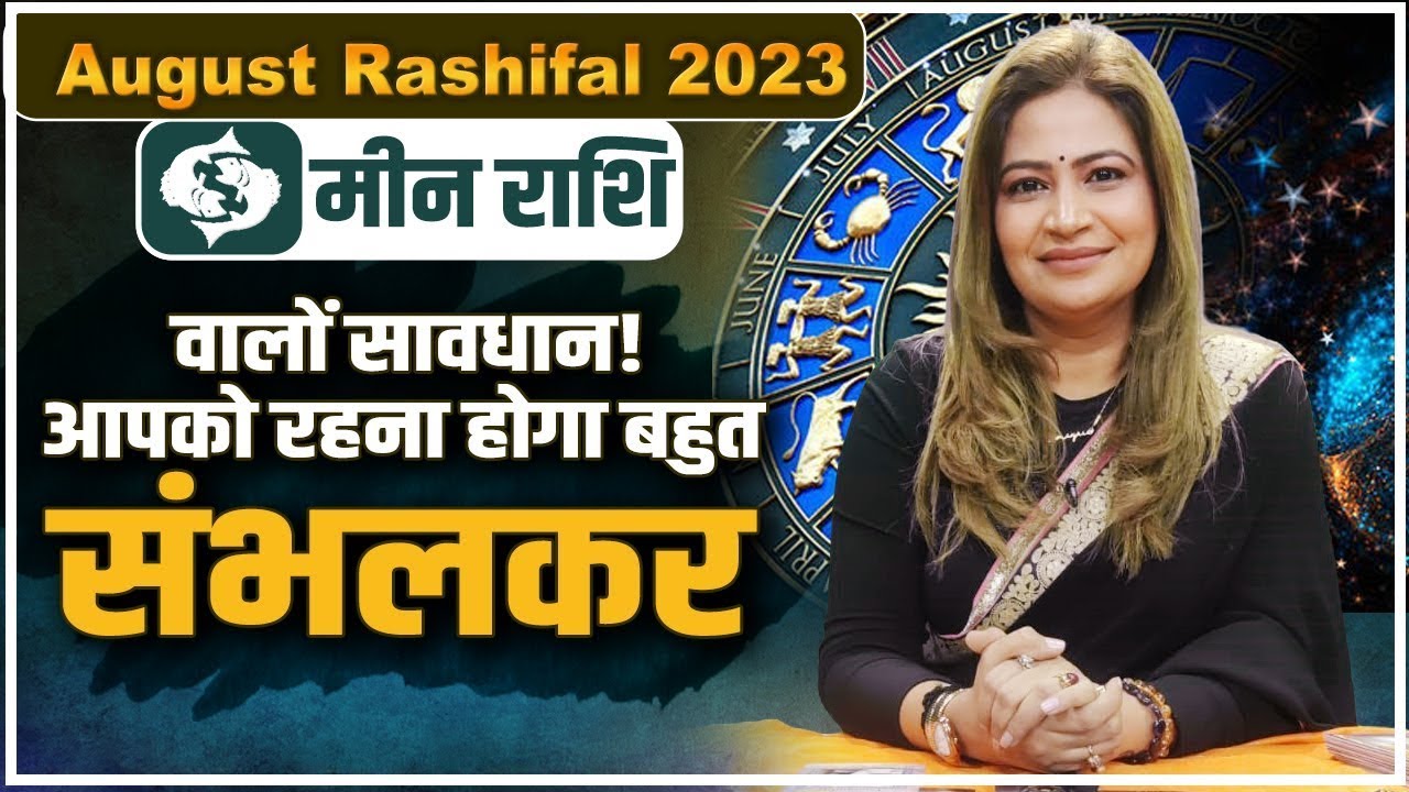 Mian Rashi August Rashifal 2023 | मीन राशि वालों सावधान! आपको रहना होगा बहुत ...