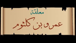 مُعلقةَّ عَمرو بن كُلثوم   #وائل_حبال