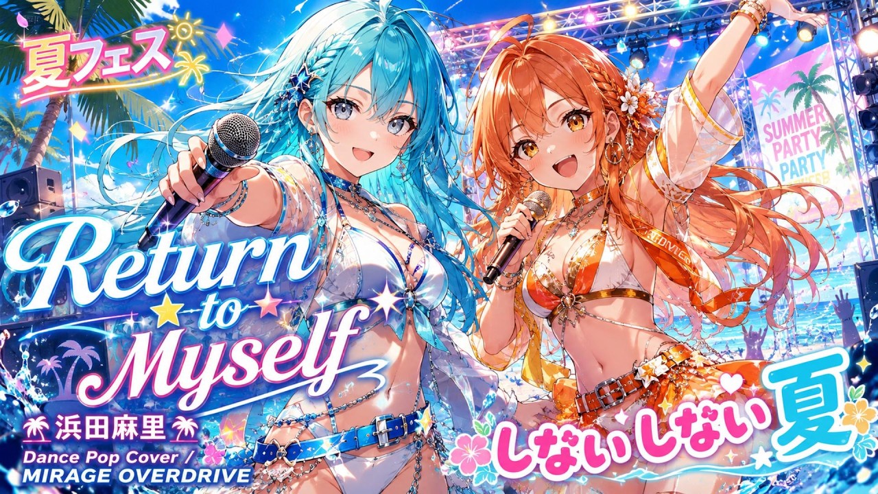 夏フェス】Return to Myself – しない しない 夏 Dance Pop Cover