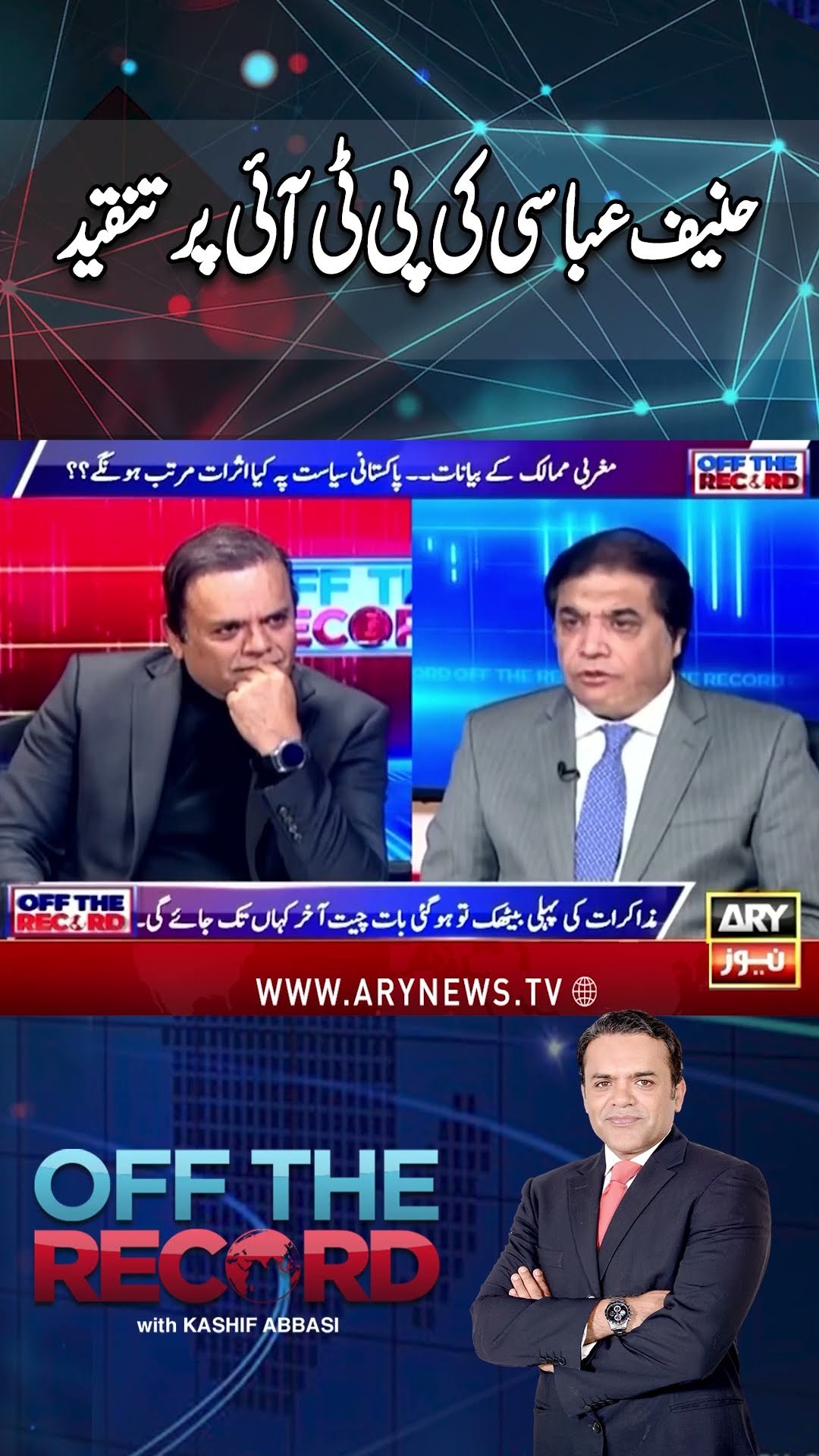 #offtherecord #kashifabbasi #imrankhan #pmshehbazsharif #europeanunion #pti #9mayincident #arynews