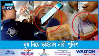 চাকরি দেয়ার প্রলোভনে পুলিশের ঘুষ গ্রহণের ভিডিও ভাইরাল || Ekushey ETV by Ekushey Television - ETV 1,345 views 2 weeks ago 52 seconds