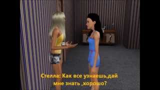 Симс 3 Сериал"Дневник" 1 серия Симс 3 Сериал"Дневник" 1 серия