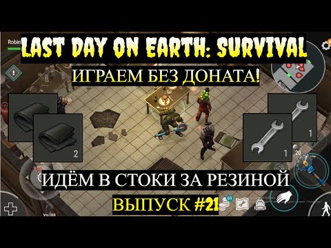 Видео: ПОСЛЕДНИЙ ШАГ ДО МИНИВЕНА ИЩЕМ РЕЗИНУ  в Last Day on Earth  Выпуск #21