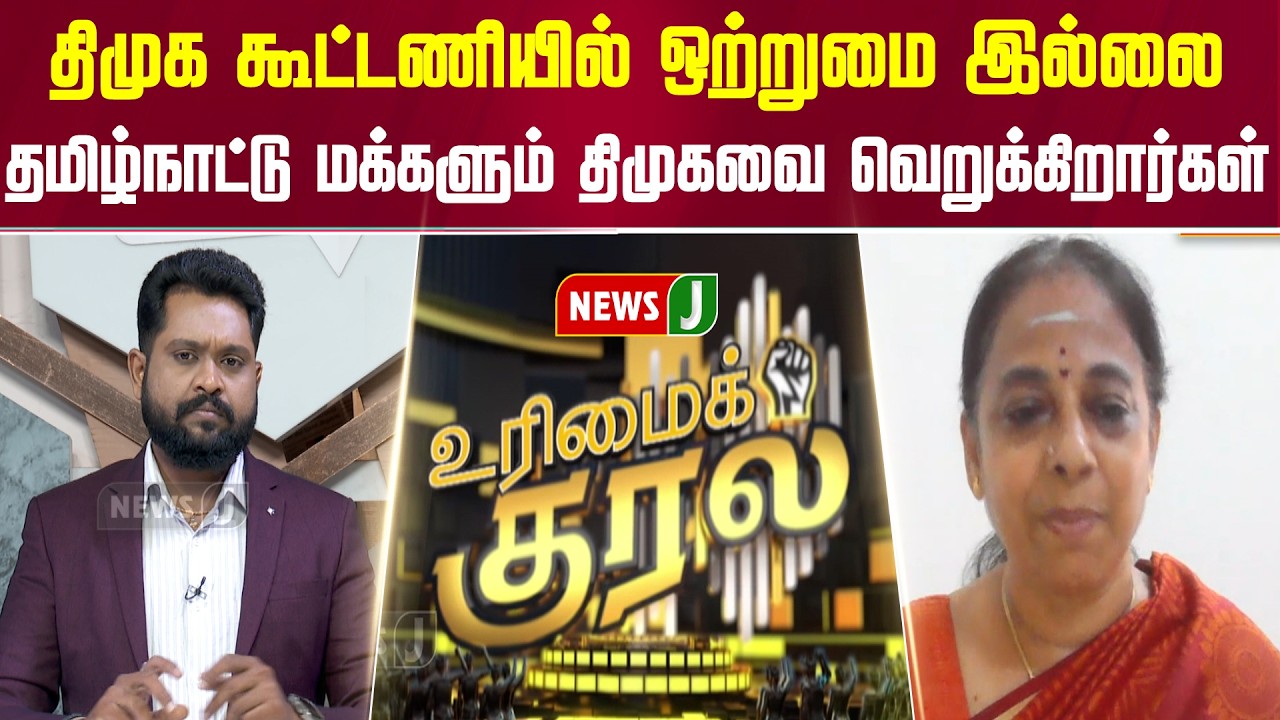 #URIMAIKURAL | திமுக கூட்டணியில் ஒற்றுமை இல்லை.. தமிழ்நாட்டு மக்களும் திமுகவை வெறுக்கிறார்கள்| NewsJ