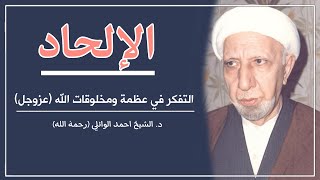 محاضرة كاملة  - للتخلص من الإلحاد والإيمان بعظمة الله عزوجل ||د. الشيخ احمد الوائلي (رحمهُ الله)