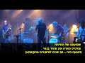פורטיס מארח את אהוד בנאי שקיעתה של הזריחה 30 שנים לסיפורים מהקופסא פורטיס מארח את אהוד בנאי שקיעתה של הזריחה 30 שנים לסיפורים מהקופסא