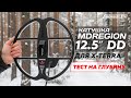 Катушка MDRegion 12,5" DD для Minelab X-Terra. Тест на глубину