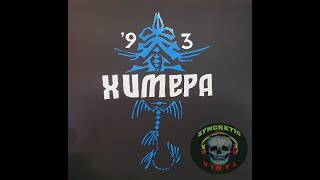 81 Химера -  Считалочка [2021 -1993]