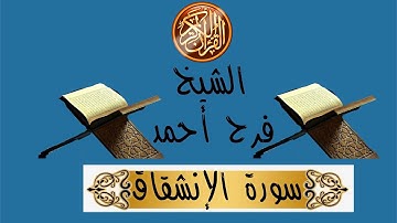 أحمد فرح  Ahmad farah  سورة الإنشقاق