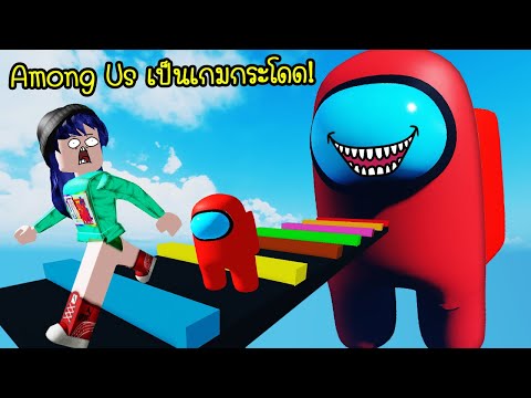 ถ้า Among Us เป็นเกมกระโดด..จะเป็นยังไง! | Roblox Among Us Obby