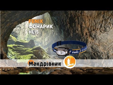 Фонарь Fenix HL15
